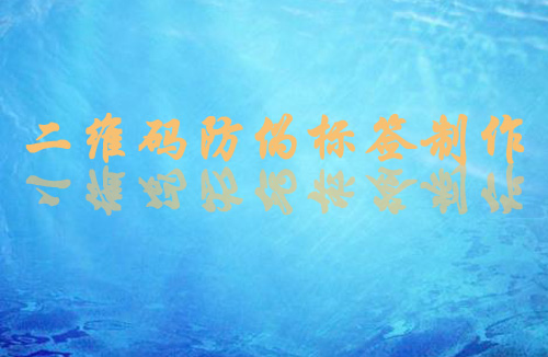 二維碼榴莲视频APP下载IOS標簽製作方法和流程,值得一看
