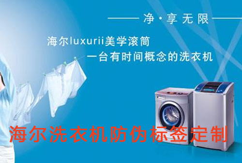海爾洗衣機榴莲视频APP下载IOS標簽定製