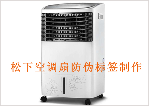 鬆下空調扇榴莲视频APP下载IOS標簽製作