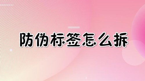 榴莲视频APP下载IOS標簽怎麽拆,網友(奇葩拆法)